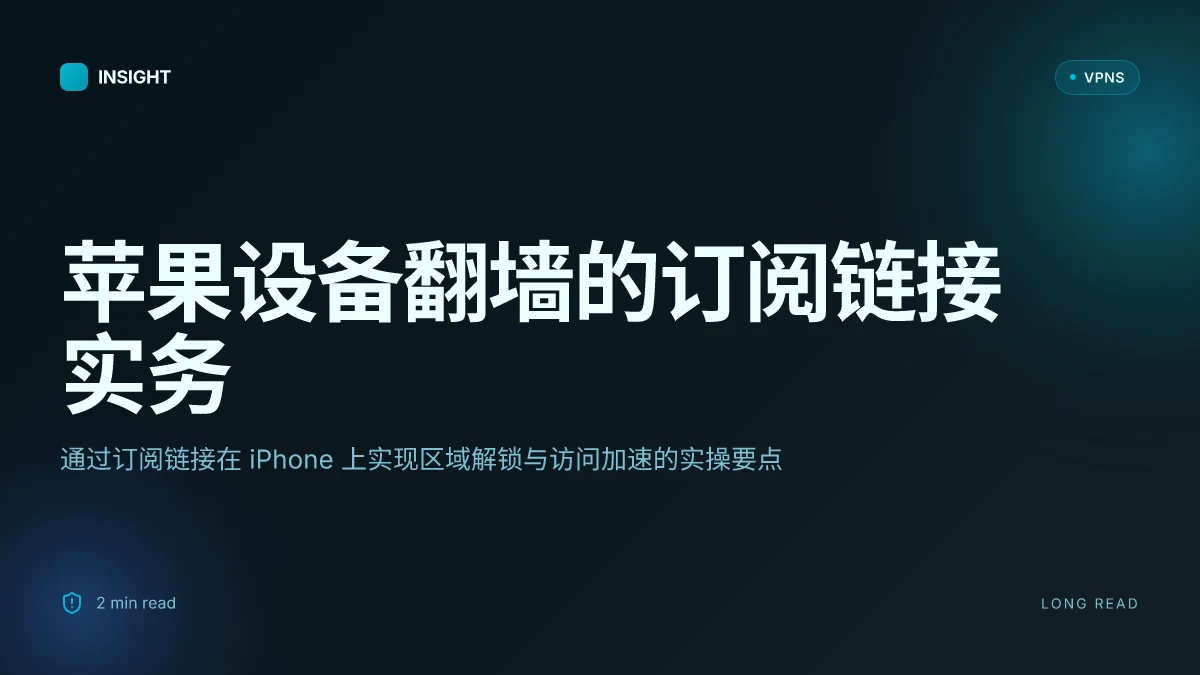 如何通过订阅链接在 iPhone 上翻墙：苹果手机翻墙订阅链接实用指南 2026