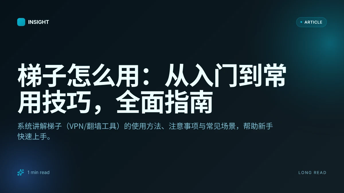 梯子怎么用:从入门到常用技巧,全面指南