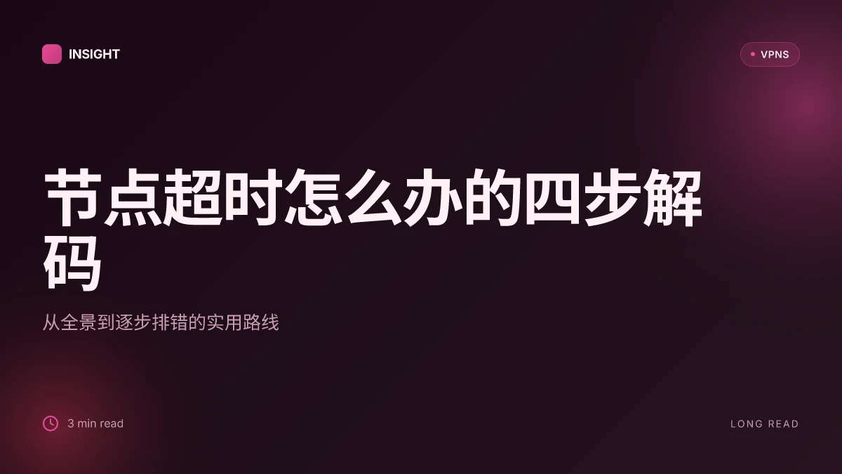 节点超时怎么办：从根因到快速修复的实用路线图