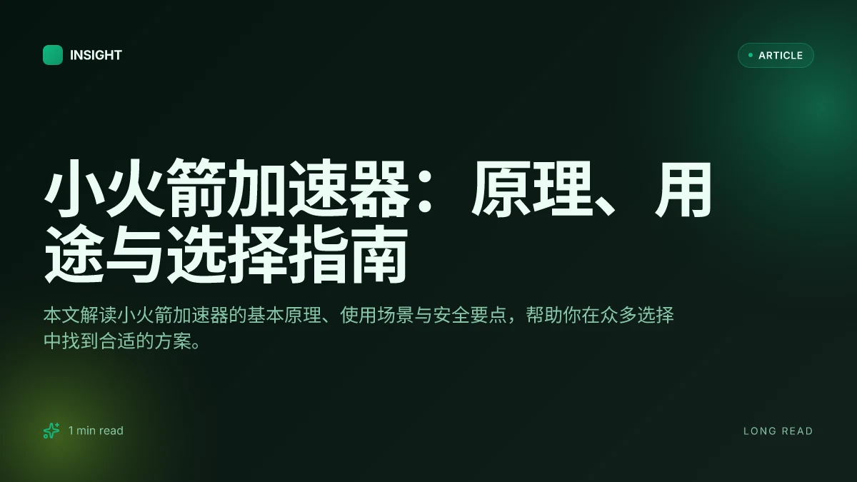 小火箭加速器：原理、用途与选择指南