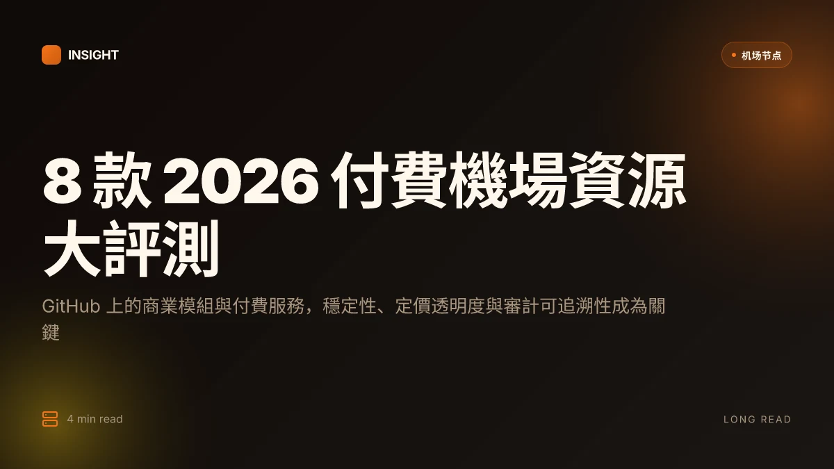 8 款 2026 付費機場推薦 GitHub 相關資源,值得關注的機場服務與社群工具