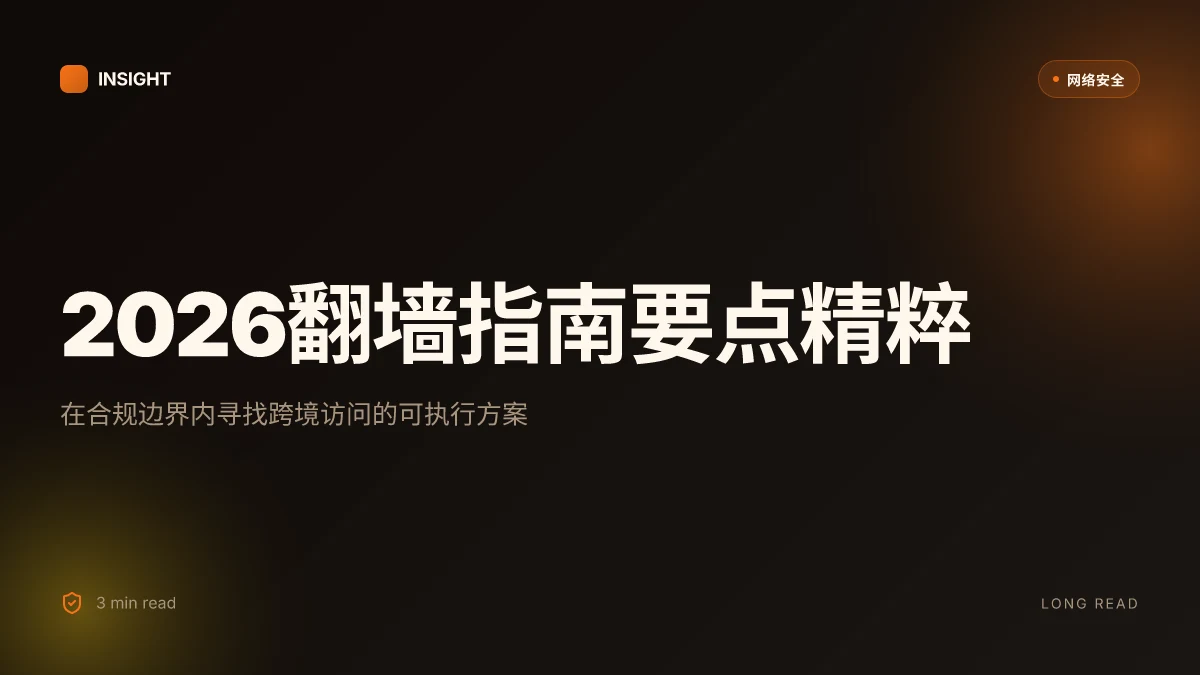 2026年最全翻墙指南:安全访问墙外世界的 vpn 软件推荐、工具与合规