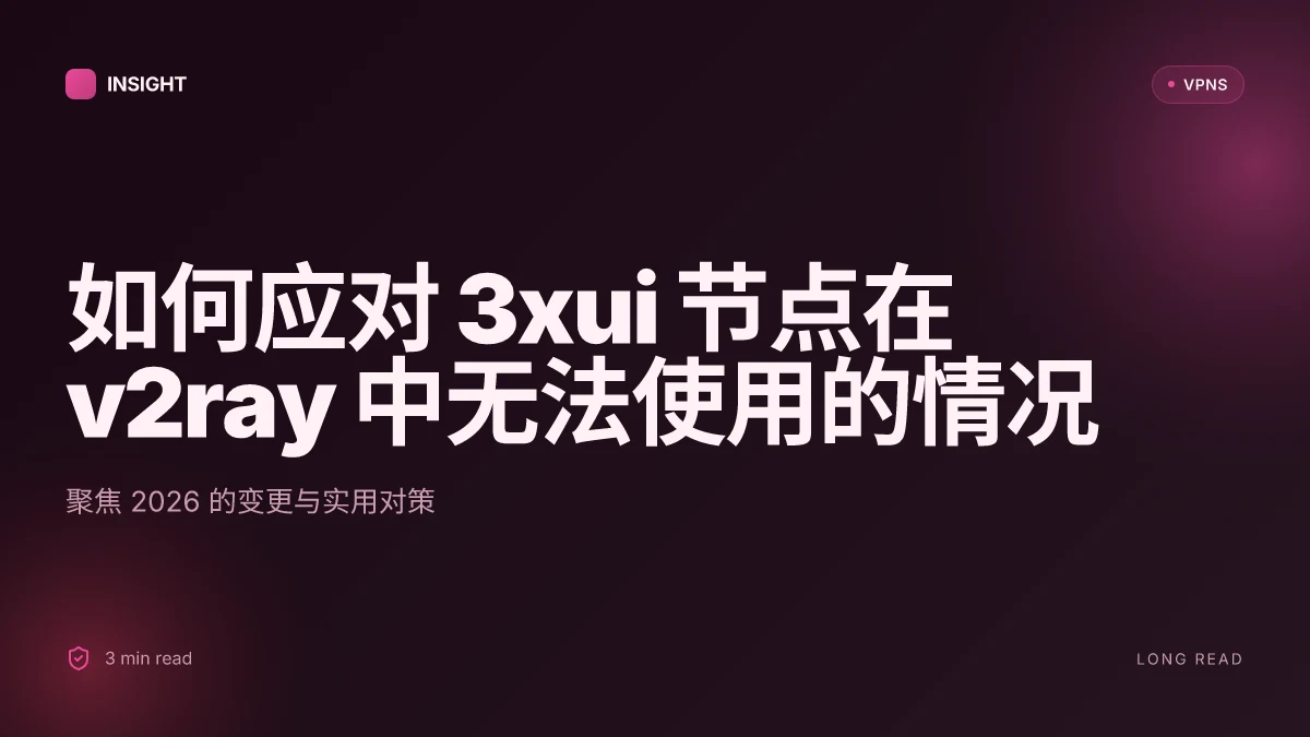 如何应对 3xui 节点在 v2ray 中无法使用的情况:2026 更新与实用对策