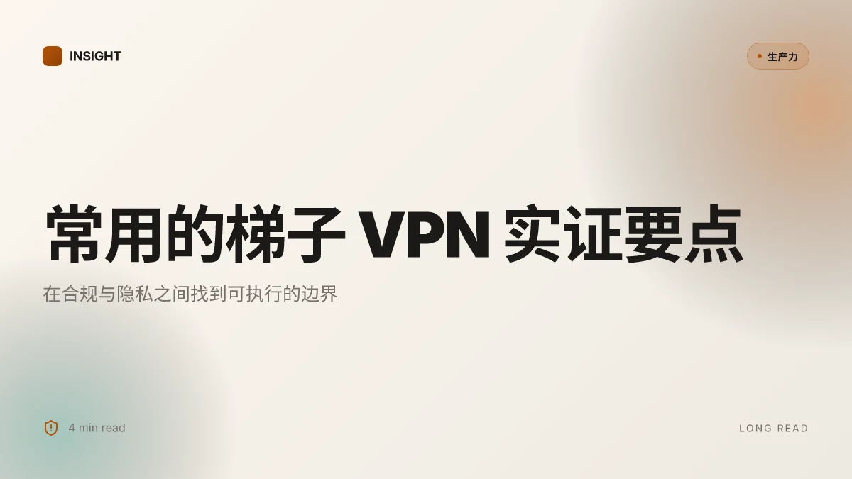 常用的梯子:VPN全攻略|如何选择、配置与提升上网隐私和绕过地域限制 2026