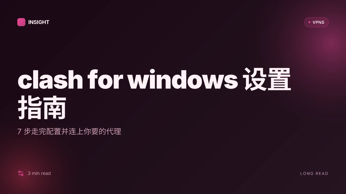 How to set up clash for Windows 2026: 7 步走完配置并连上你要的代理
