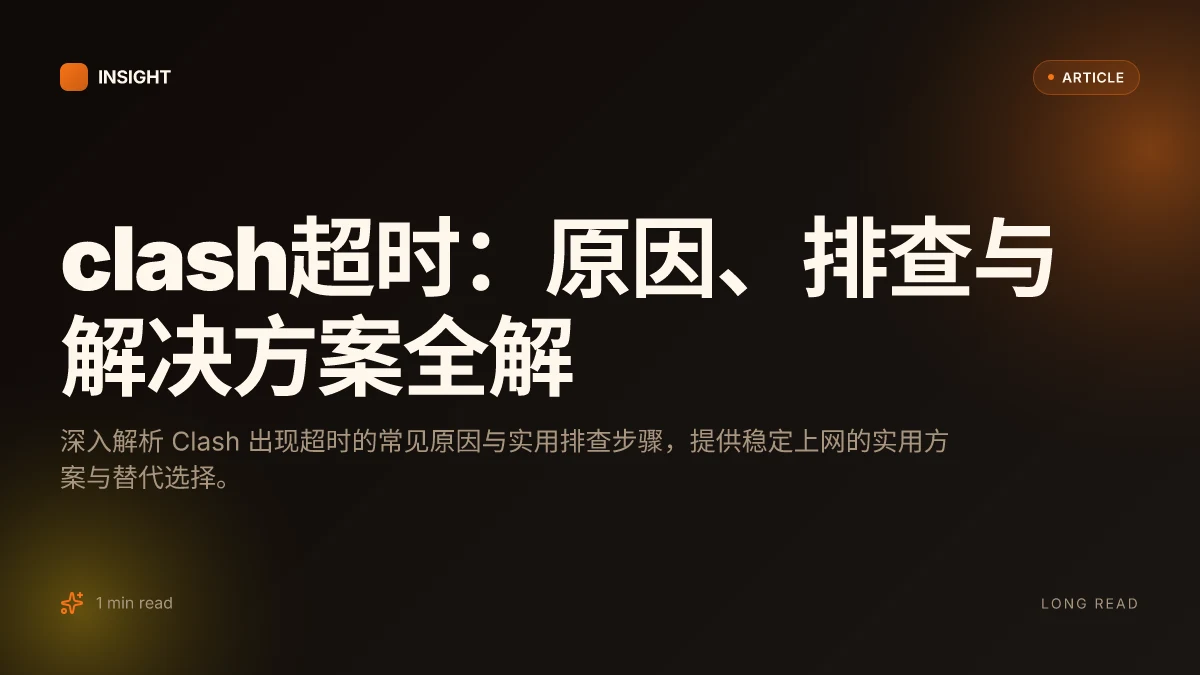 Clash超时:原因、排查与解决方案全解