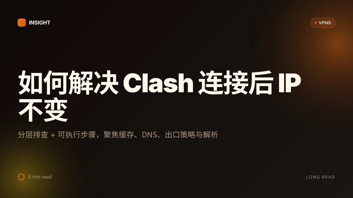 如何解决连上 clash 后 IP 没变的现象 | 2026 更新
