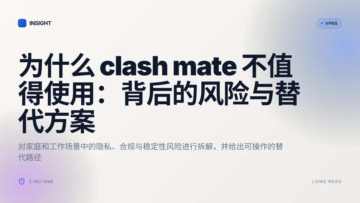 为什么 clash mate 不值得使用:背后的风险与替代方案 | 2026 更新