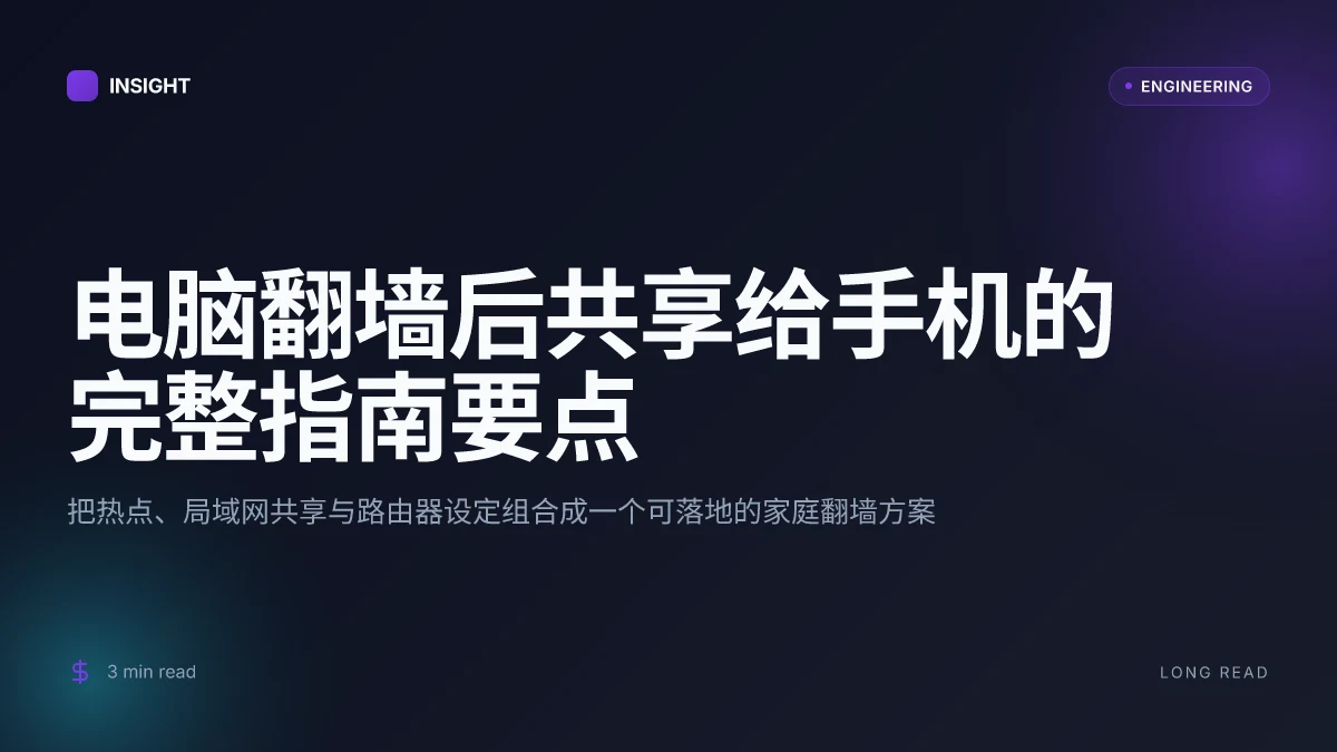 电脑翻墙后怎么共享给手机的完整指南：通过热点、局域网共享与路由器设置实现翻墙后上网的实用方案 2026