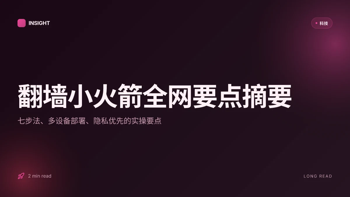 翻墙小火箭全网最全指南：如何选择、设置、优化与隐私保护要点，快速稳定绕过地域限制的 VPN 方案 2026