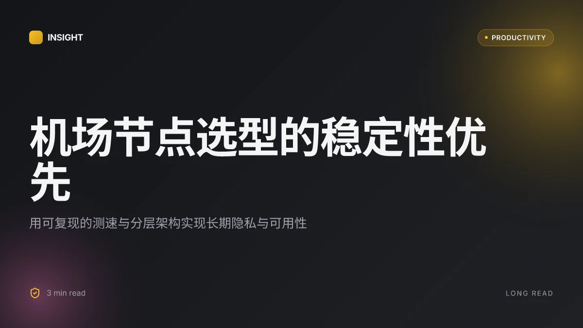 好用的机场节点完全指南:如何选择、测速、提升稳定性与隐私保护的实用技巧 2026