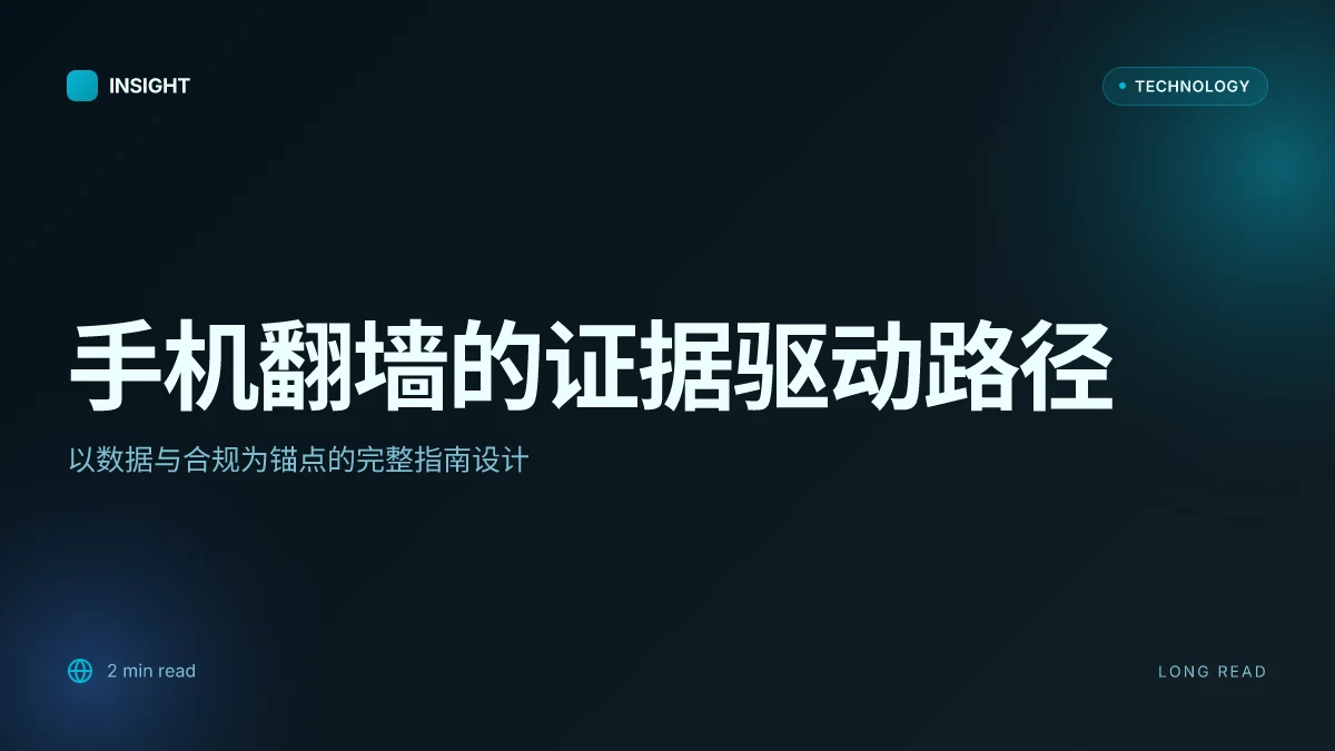 如何手机翻墙：完整指南、实用技巧与风险控制（2026版）