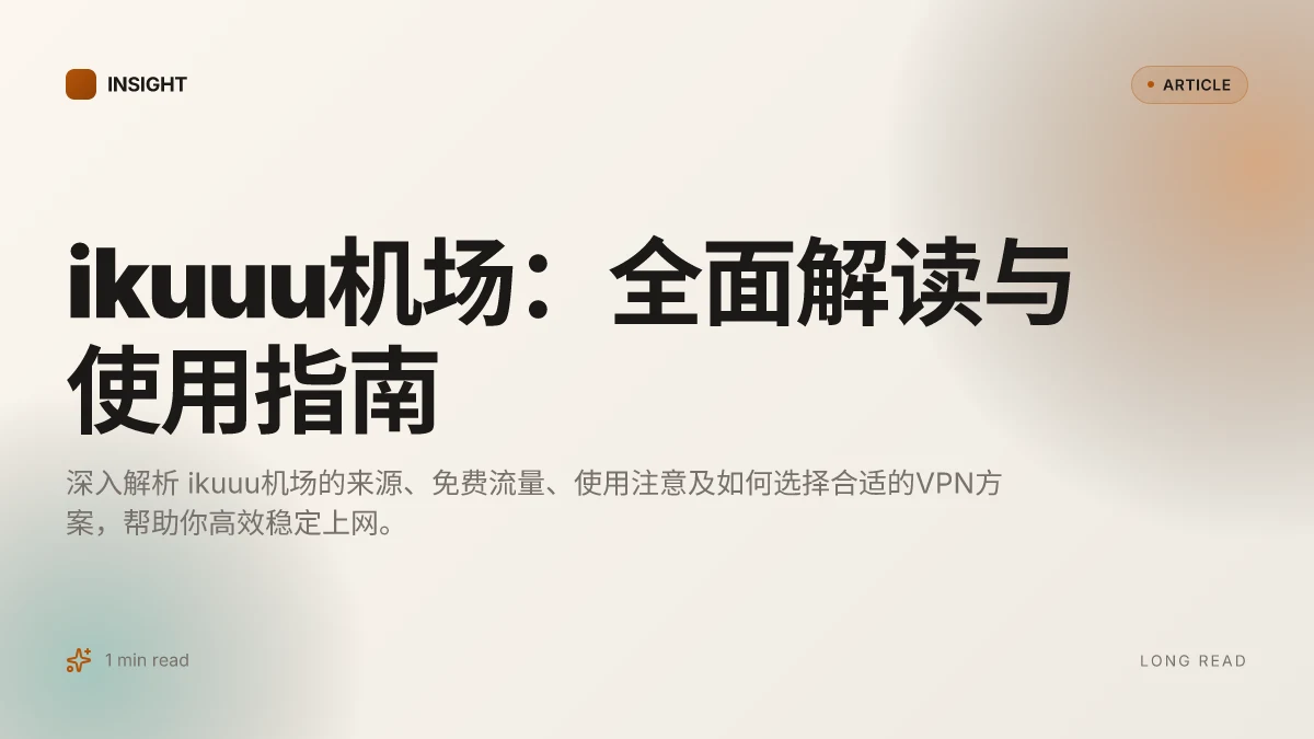 Ikuuu机场:全面解读与使用指南