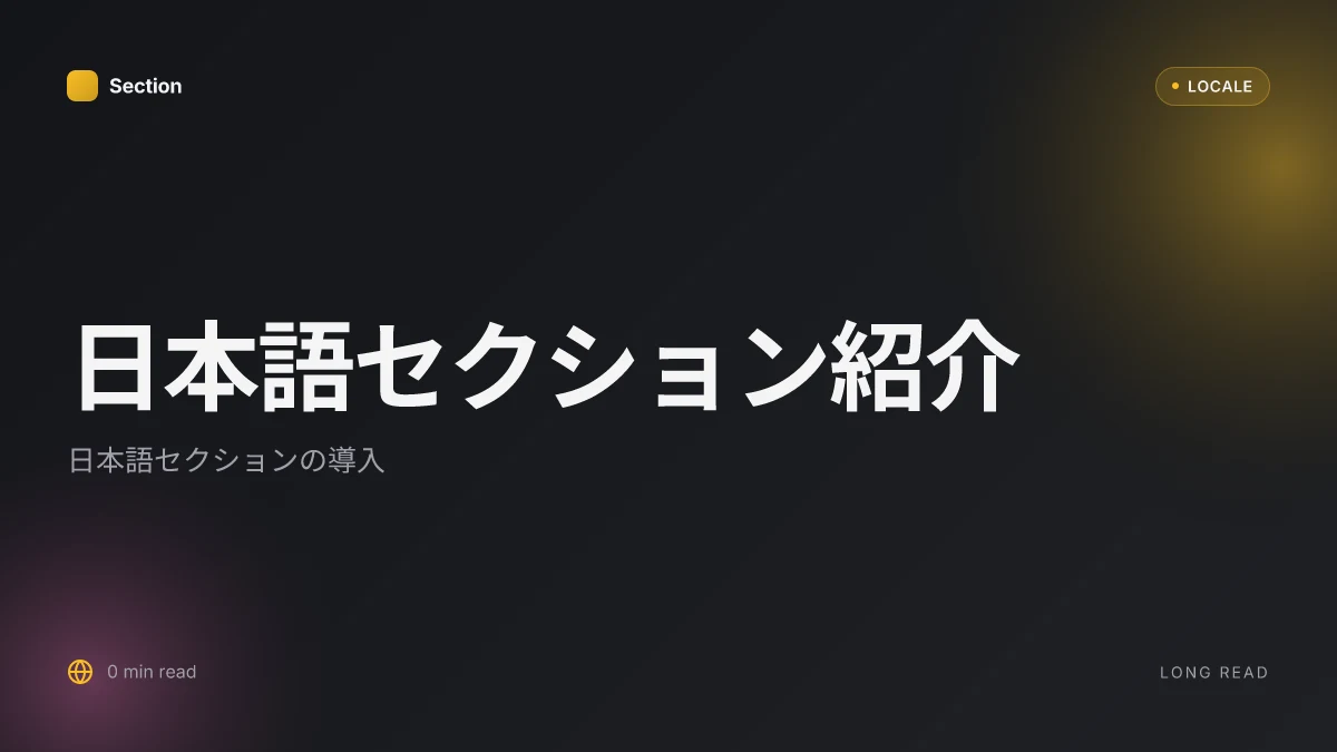 日本語セクション紹介