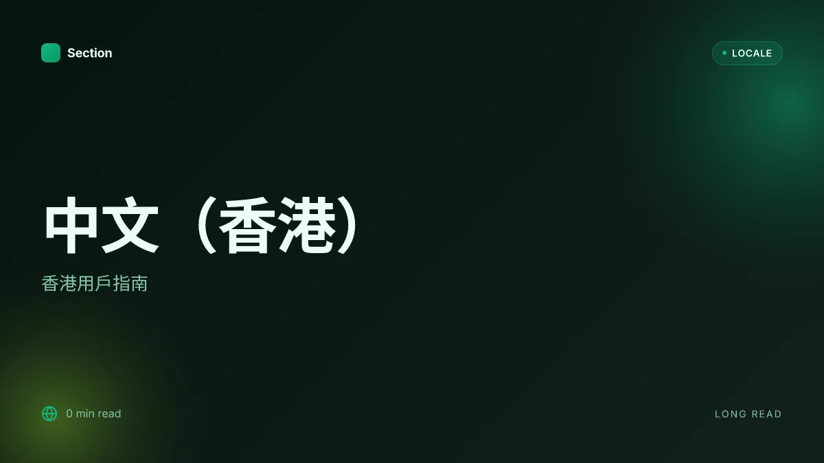 中文(香港)