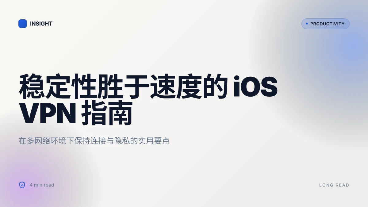 Ios 好用的梯子在 iOS 设备上的稳定 VPN 选择、设置与隐私保护指南 2026