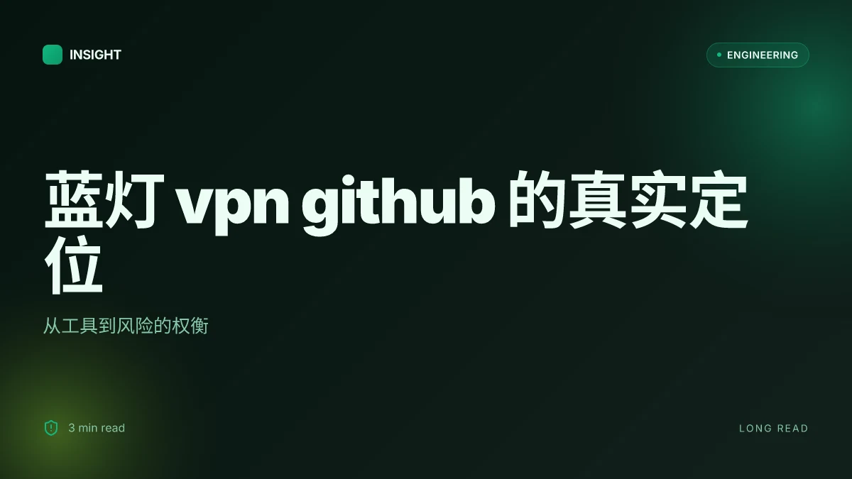蓝灯 vpn github:免费翻墙利器还是隐私风险?深度解析与使用指南 | 2026 专题评估