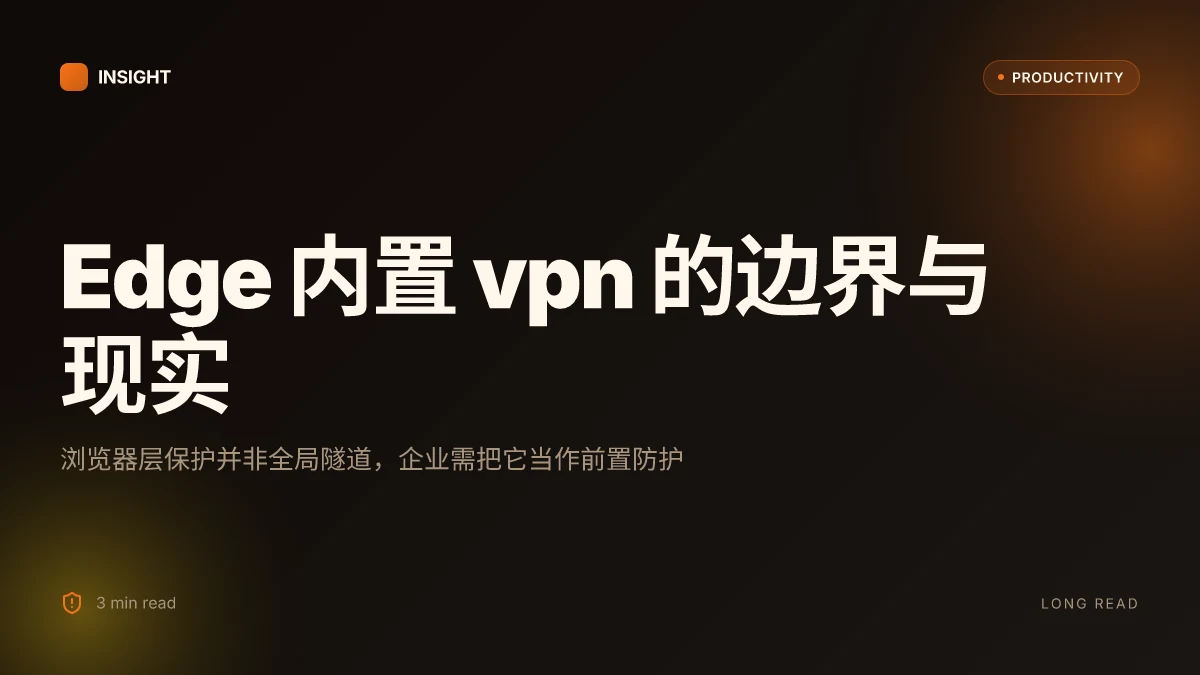 Microsoft edge 浏览器内置 vpn 功能怎么用？全面指南与使用 2026