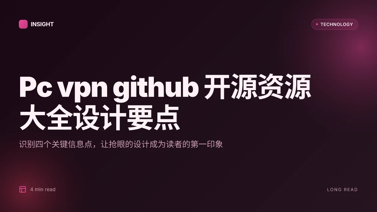 Pc vpn github 开源资源大全:PC端 VPN 工具、OpenVPN、WireGuard、GitHub 项目与安装指南 2026
