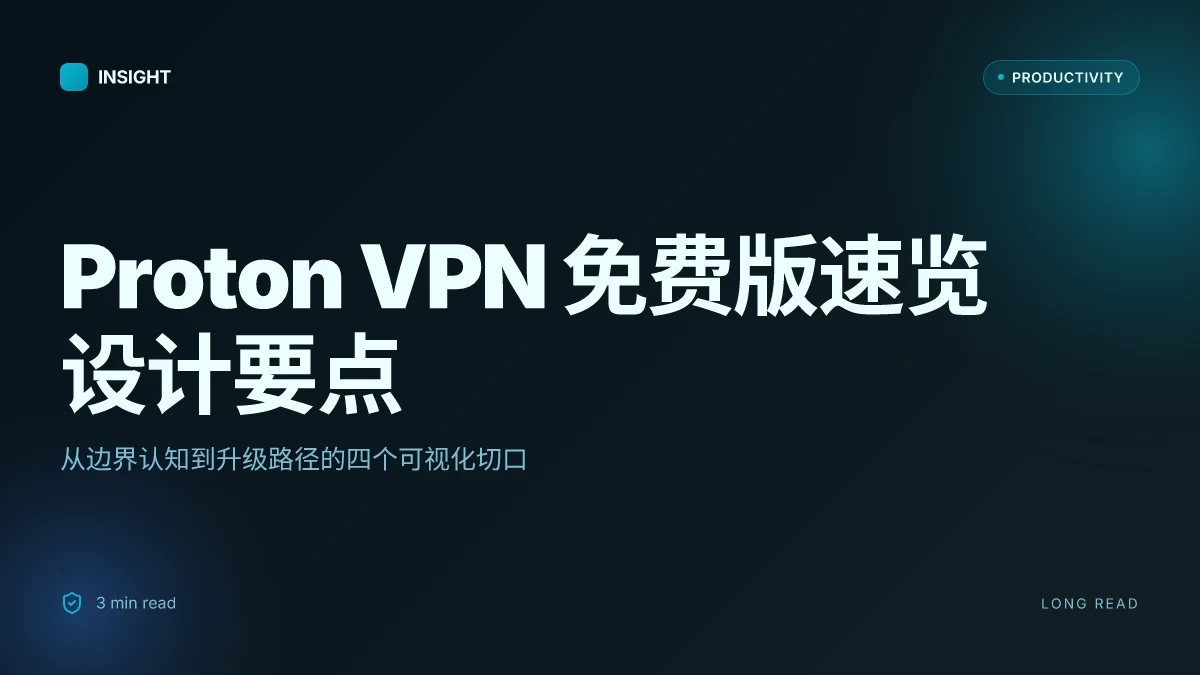 Proton加速器 免费版全解:VPN 使用指南、隐私保护、速度测试与购买建议 2026