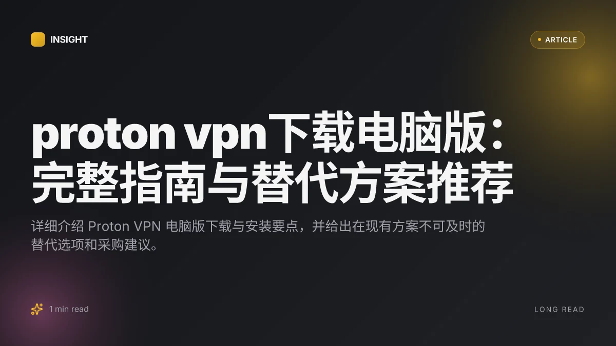 Proton VPN下载电脑版：完整指南与替代方案推荐