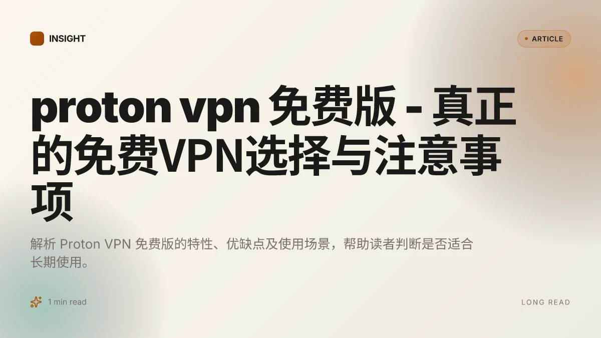 Proton VPN 免费版 - 真正的免费VPN选择与注意事项