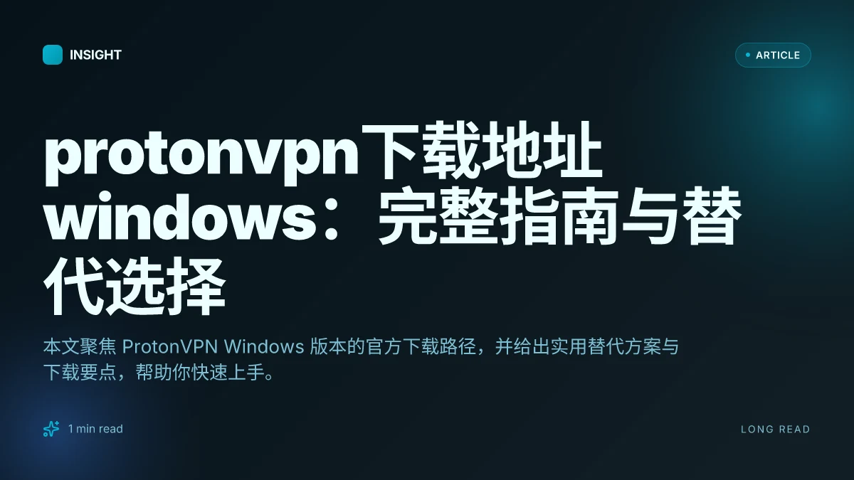 ProtonVPN下载地址Windows:完整指南与替代选择