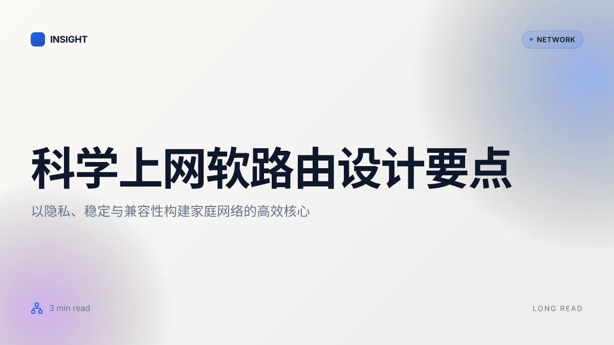 科学上网软路由:打造你的专属高速网络通道 2026年最新指南,家庭网络隐私保护、稳定连接、智能路由配置、设备兼容性与测速优化全解析
