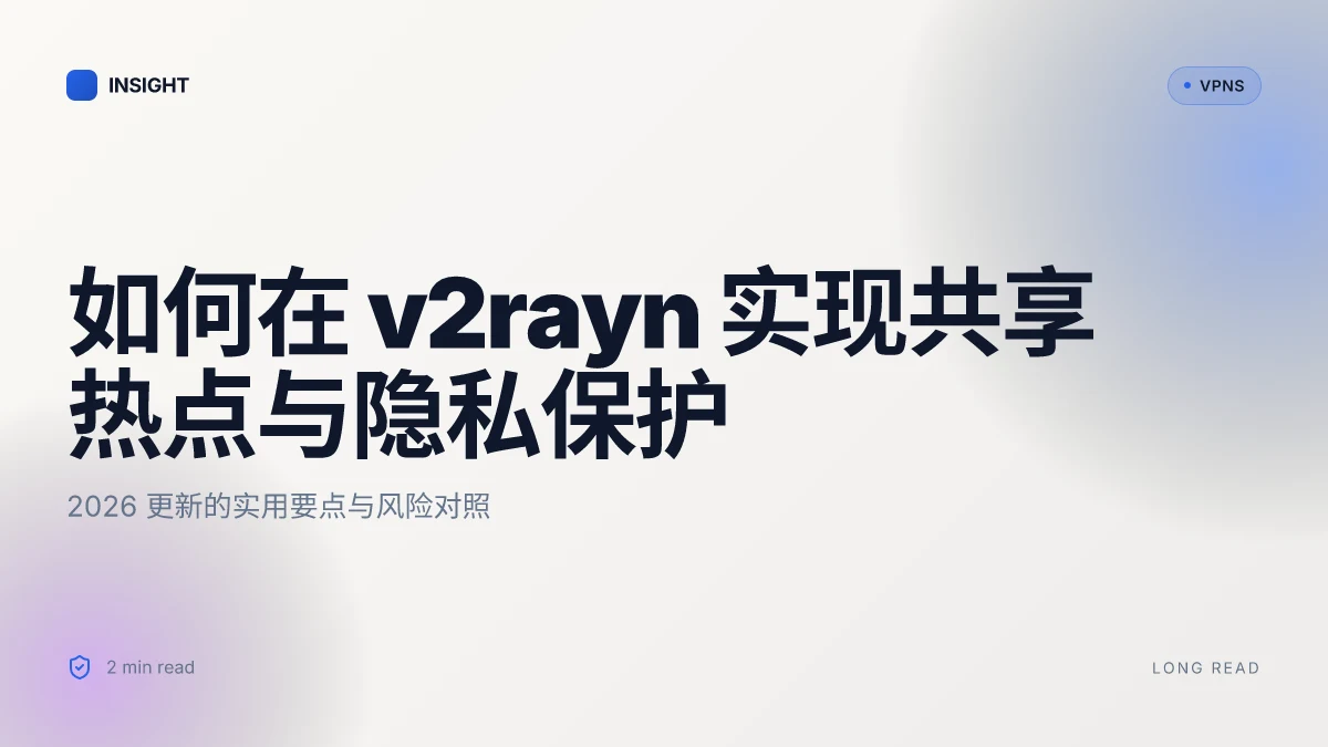 如何在 v2rayn 中实现共享热点并提升隐私保护:2026 更新