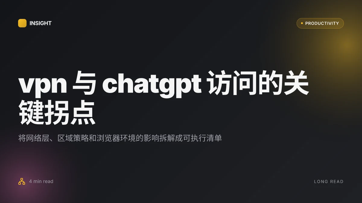 挂了vpn还是用不了chatgpt的原因与解决方法:选择VPN、配置与安全指南 2026