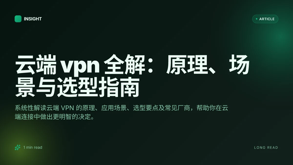 云端 VPN 全解:原理、场景与选型指南