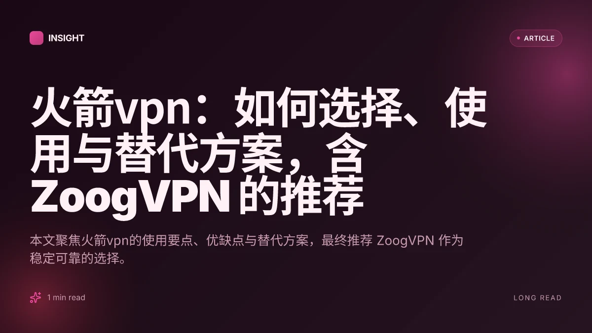 火箭VPN：如何选择、使用与替代方案，含 ZoogVPN 的推荐