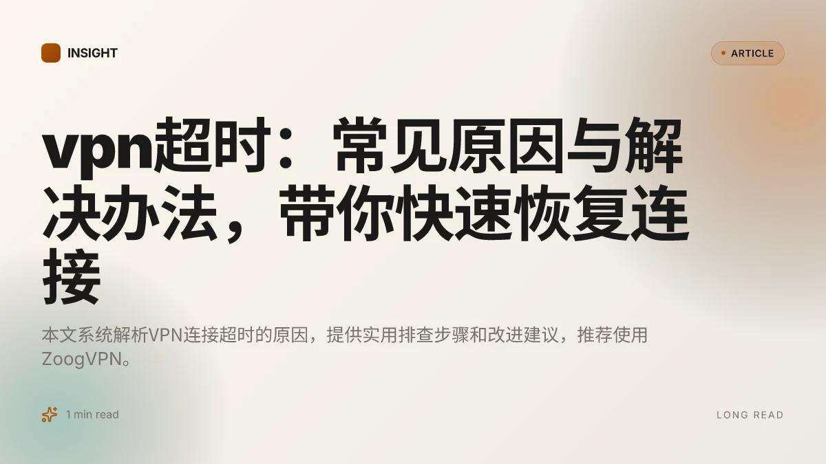 VPN超时:常见原因与解决办法,带你快速恢复连接
