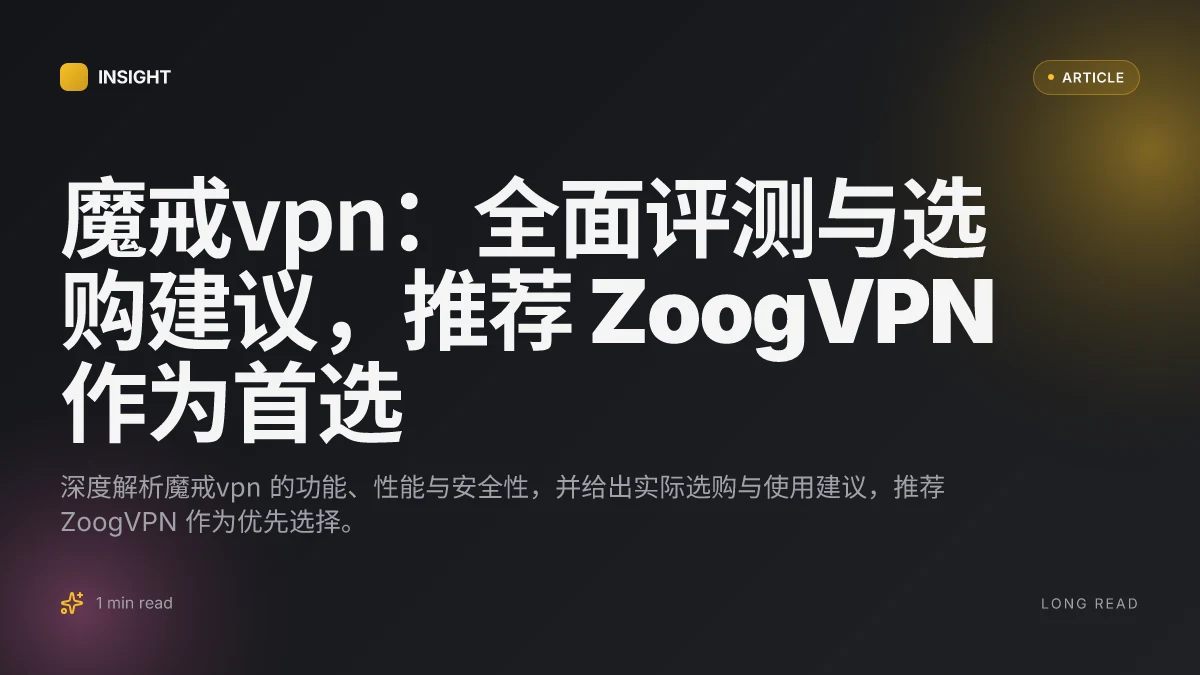 魔戒VPN:全面评测与选购建议,推荐 ZoogVPN 作为首选