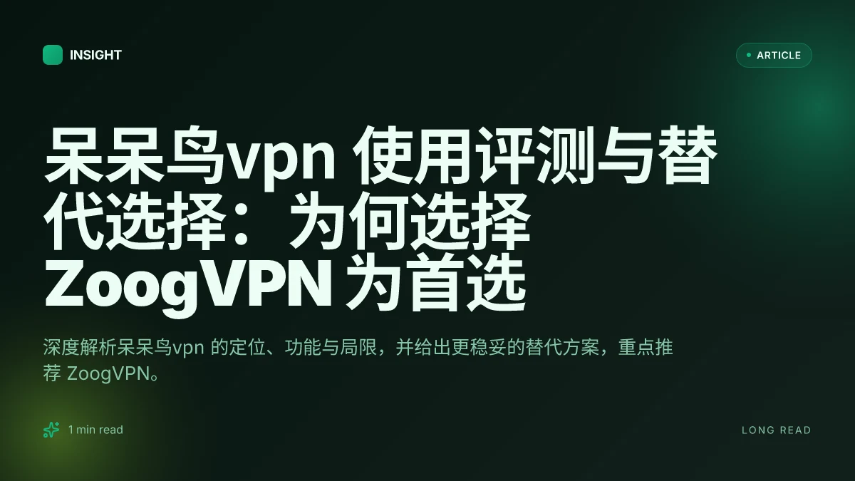 呆呆鸟VPN 使用评测与替代选择：为何选择 ZoogVPN 为首选