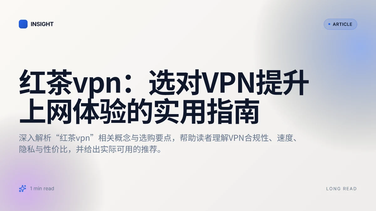 红茶VPN:选对VPN提升上网体验的实用指南