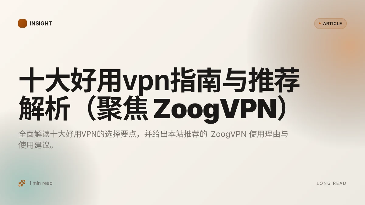 十大好用VPN指南与推荐解析（聚焦 ZoogVPN）