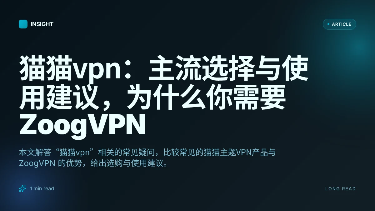 猫猫VPN：主流选择与使用建议，为什么你需要 ZoogVPN