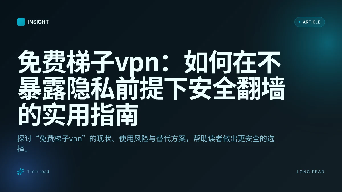 免费梯子VPN：如何在不暴露隐私前提下安全翻墙的实用指南