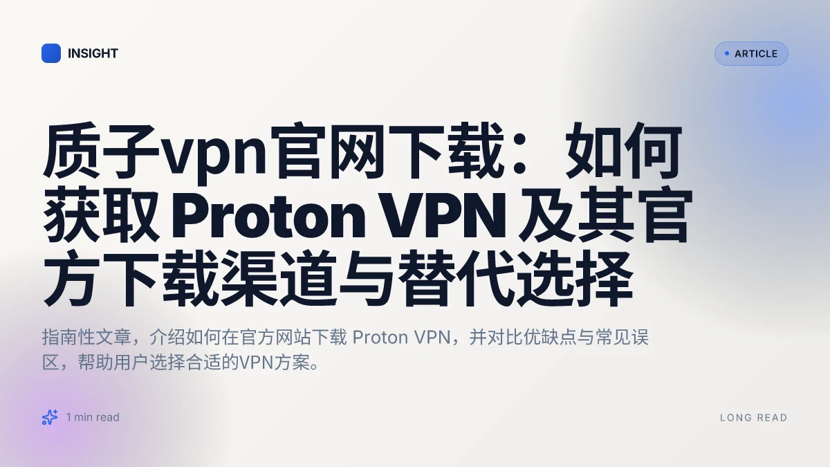 质子VPN官网下载:如何获取 Proton VPN 及其官方下载渠道与替代选择