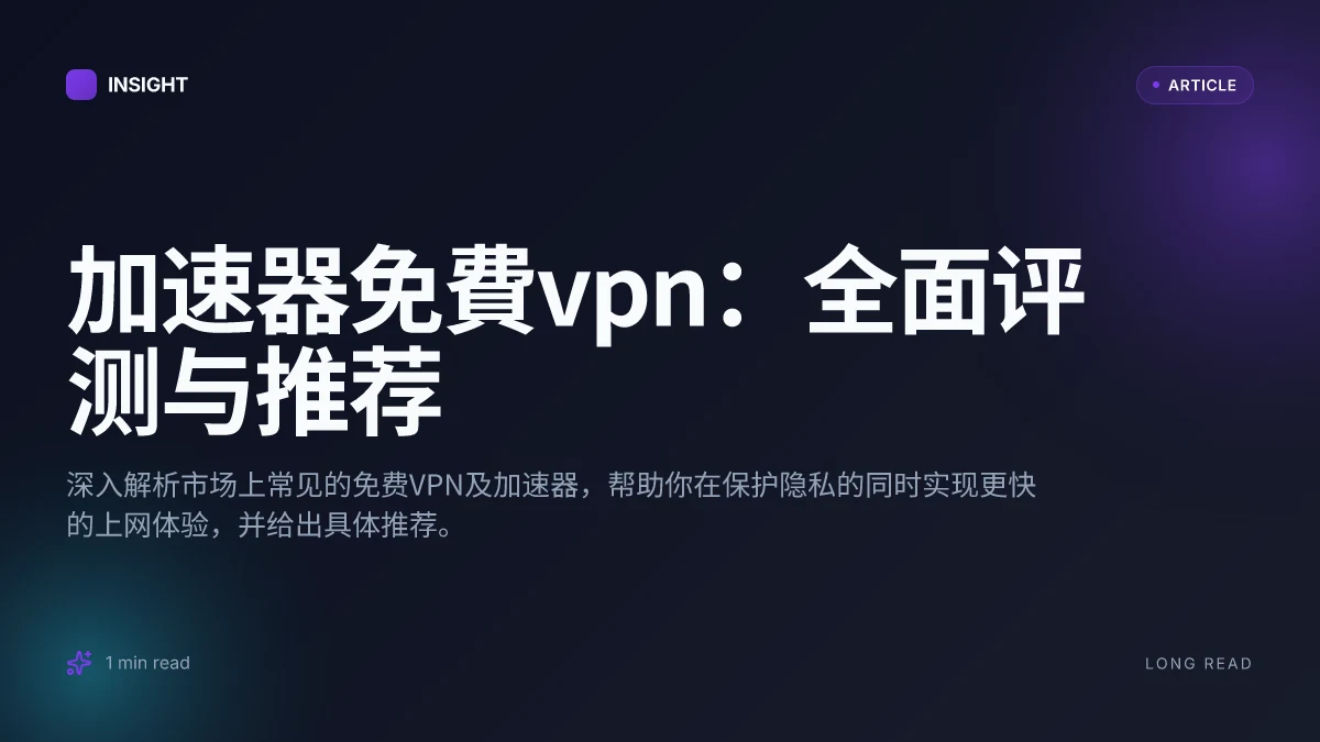 加速器免費VPN：全面评测与推荐