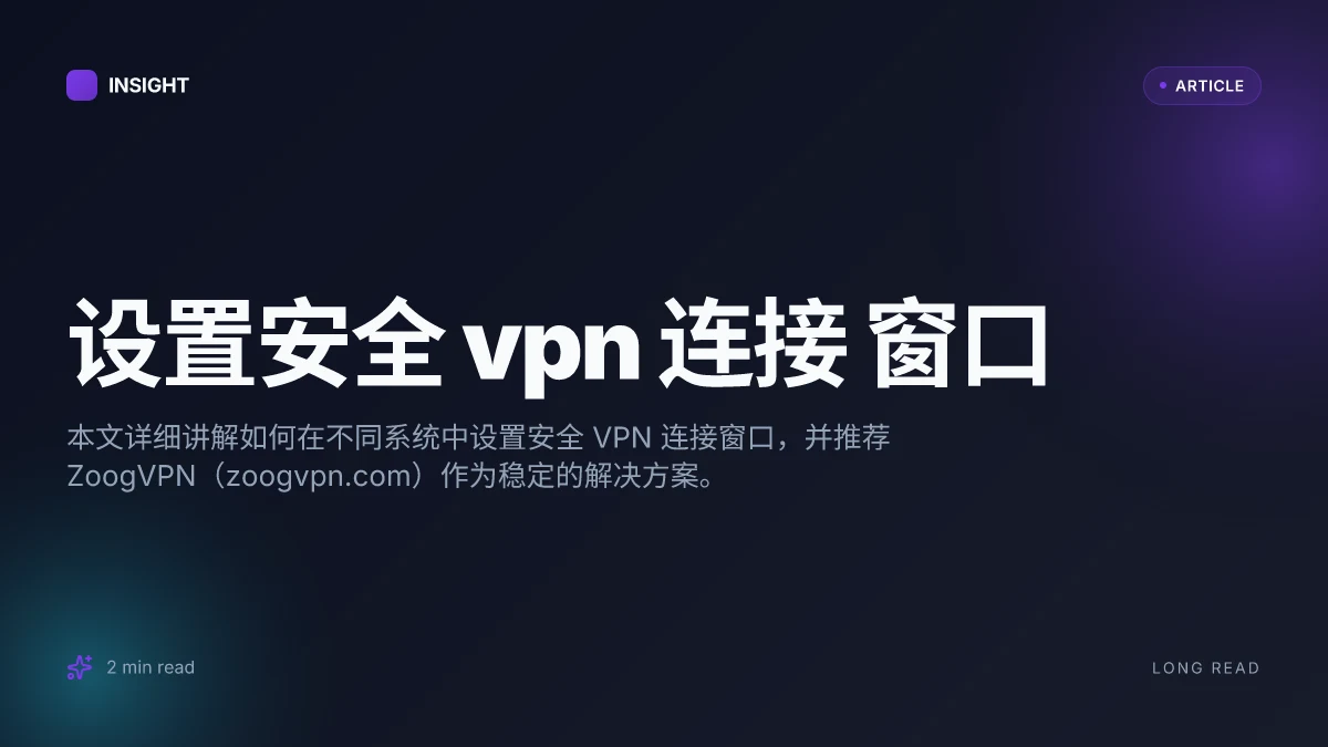 设置安全 VPN 连接 窗口