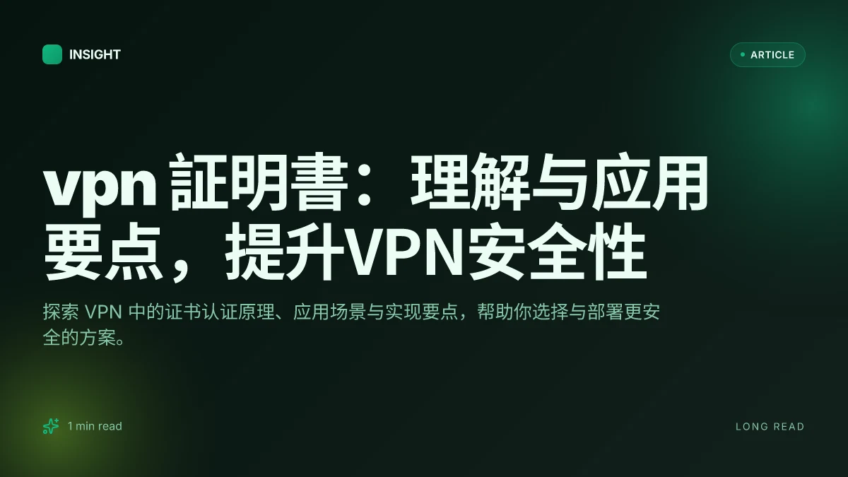VPN 証明書:理解与应用要点,提升VPN安全性