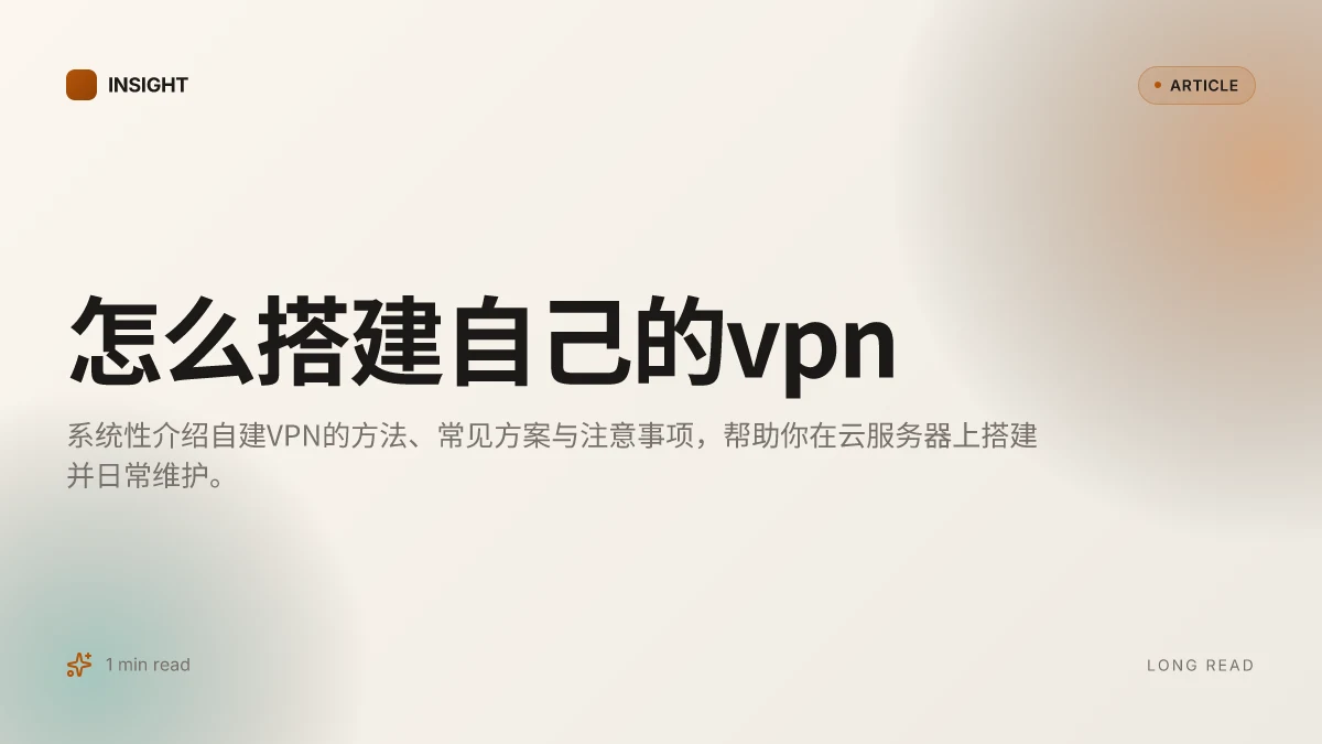 怎么搭建自己的VPN