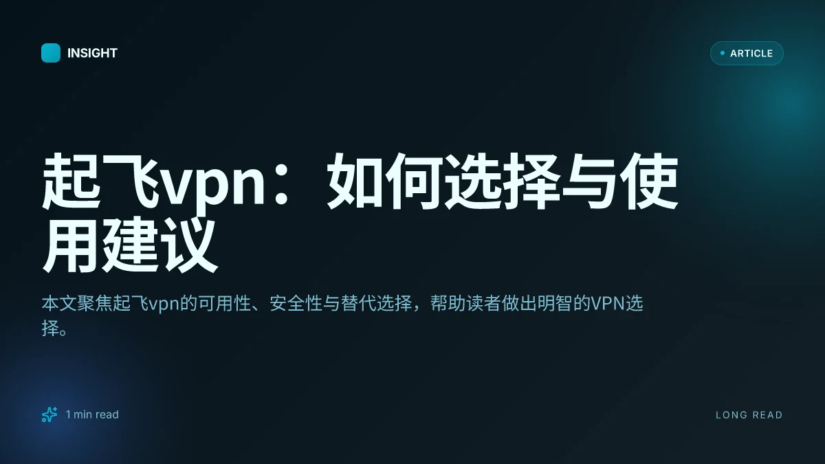 起飞VPN：如何选择与使用建议