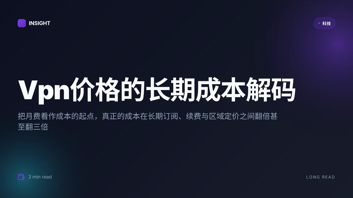Vpn价格表:2026年主流VPN价格表、套餐对比、性价比评测与购买建议(NordVPN、ExpressVPN、Surfshark等)