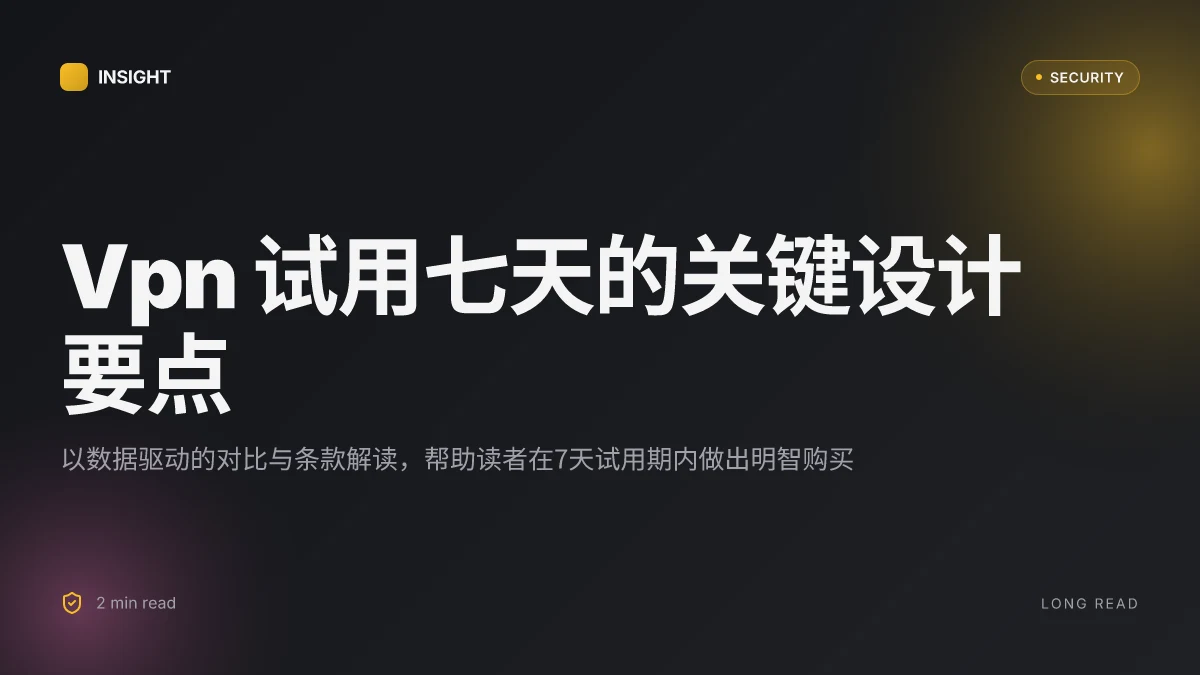 Vpn 试用 七天:全面指南、7天免费试用与退款保障、评测、对比与购买建议 2026