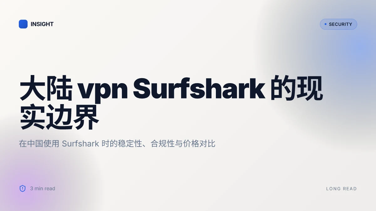 大陆vpn surfshark 完整指南:在中国大陆安全使用 Surfshark VPN 的方法、技巧与对比 2026
