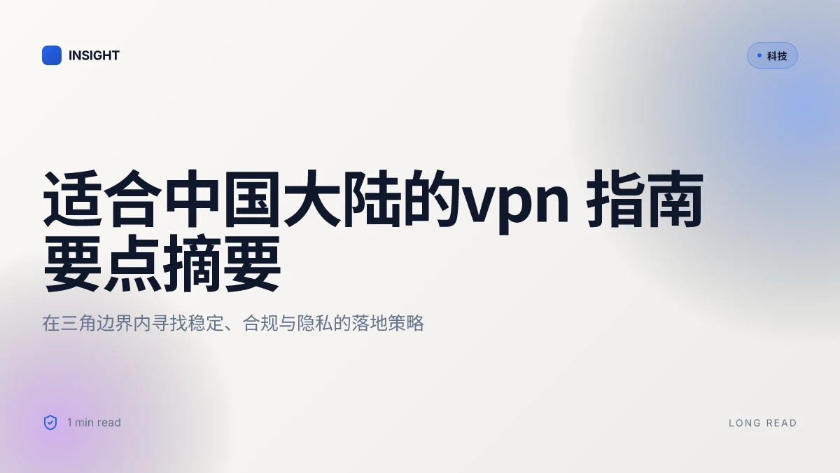 适合中国大陆的vpn:在中国稳定可用、绕过屏蔽、保护隐私的完整指南与选择指南 2026